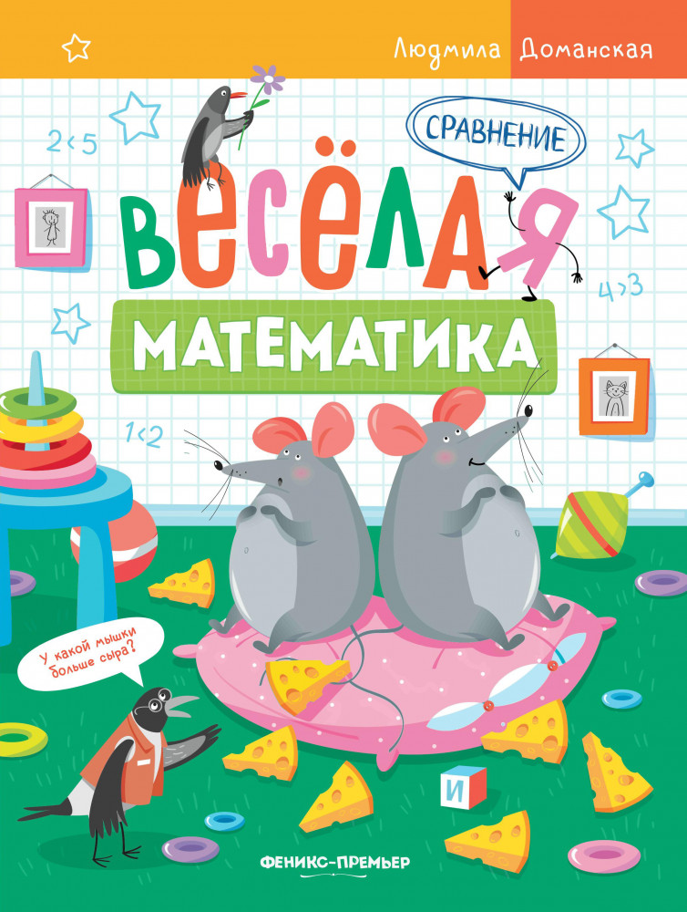 Сравнение | Веселая математика
