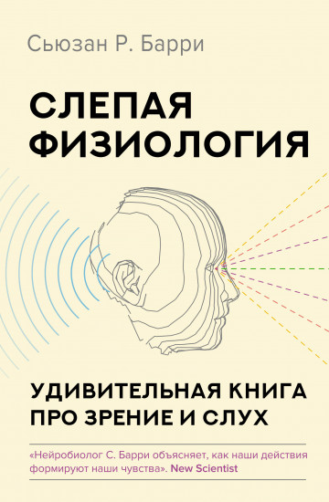 Слепая физиология