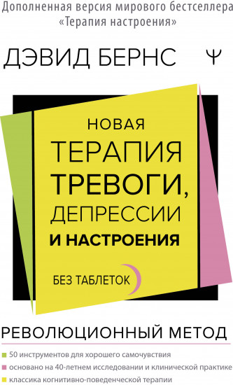 Новая терапия тревоги, депрессии и настроения. Без таблеток. Революционный метод