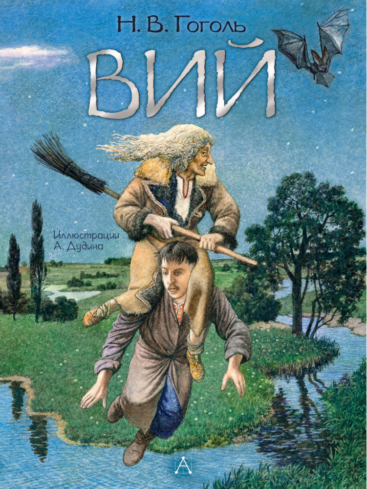 Вий | Шедевры иллюстрации. Русские художники