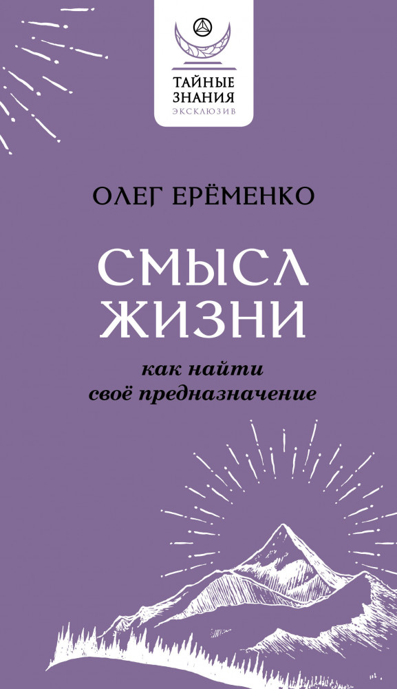 Смысл жизни: как найти свое предназначение | Эксклюзив: тайные знания