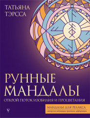 Рунные мандалы