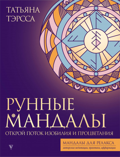 Рунные мандалы