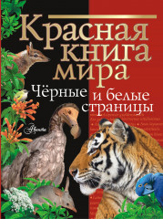 Красная книга мира