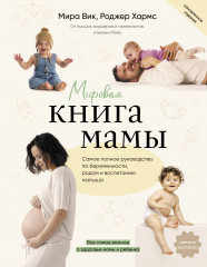Мировая книга мамы