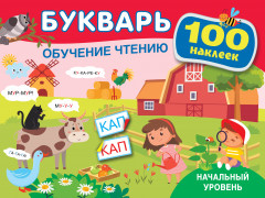 Букварь. Обучение чтению