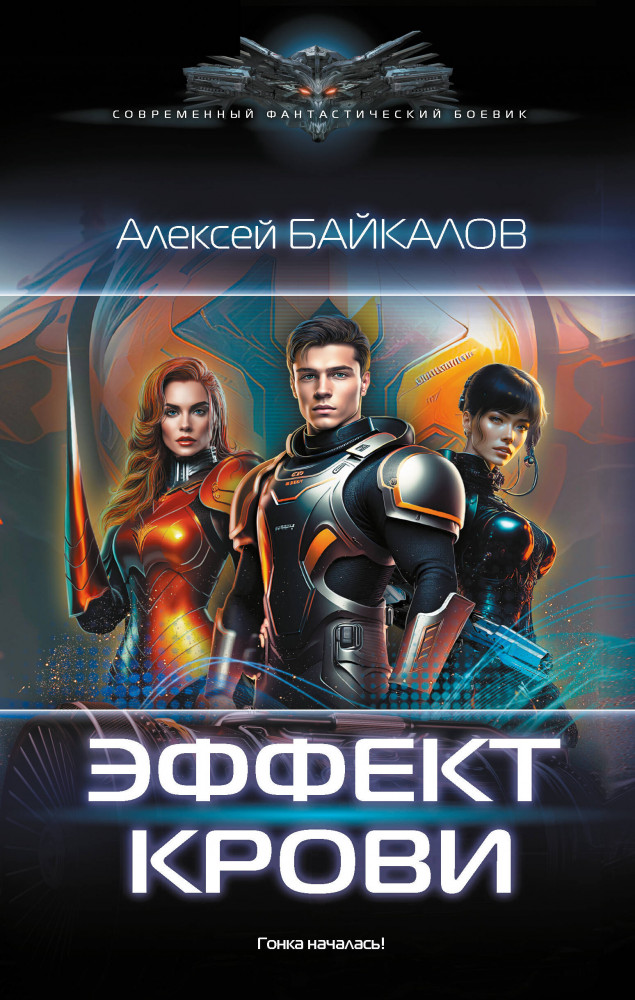 Эффект крови | Современный фантастический боевик