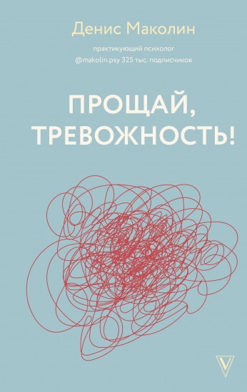 Прощай, тревожность!