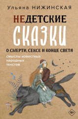 Недетские сказки