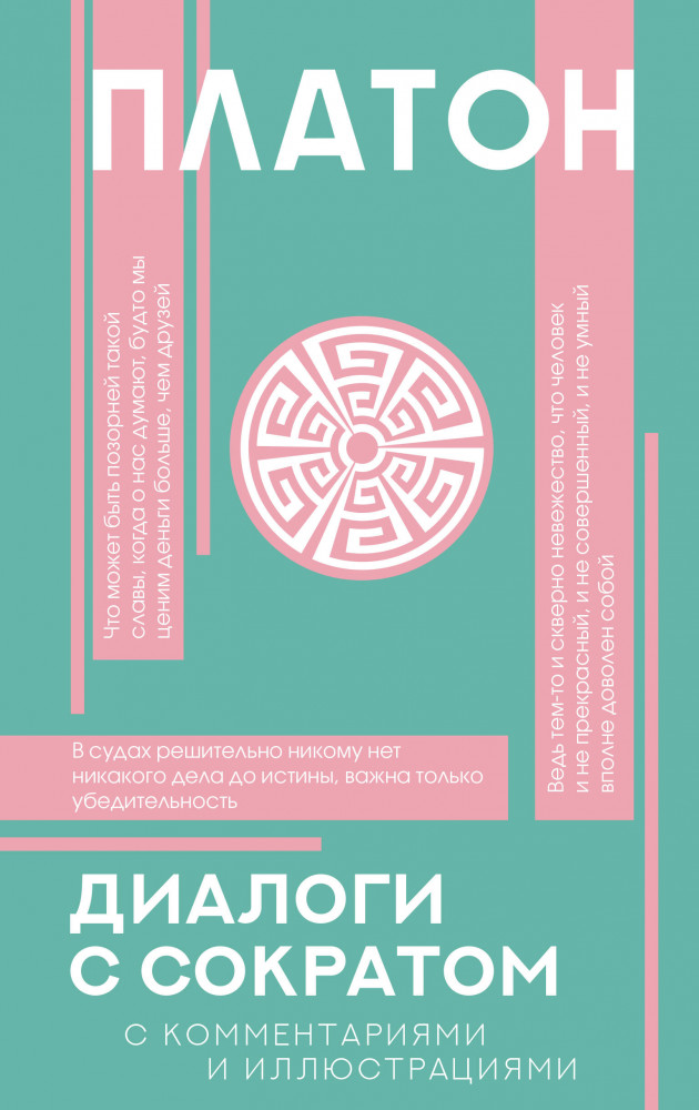 Диалоги с Сократом | Популярная философия с иллюстрациями