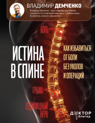 Истина в спине