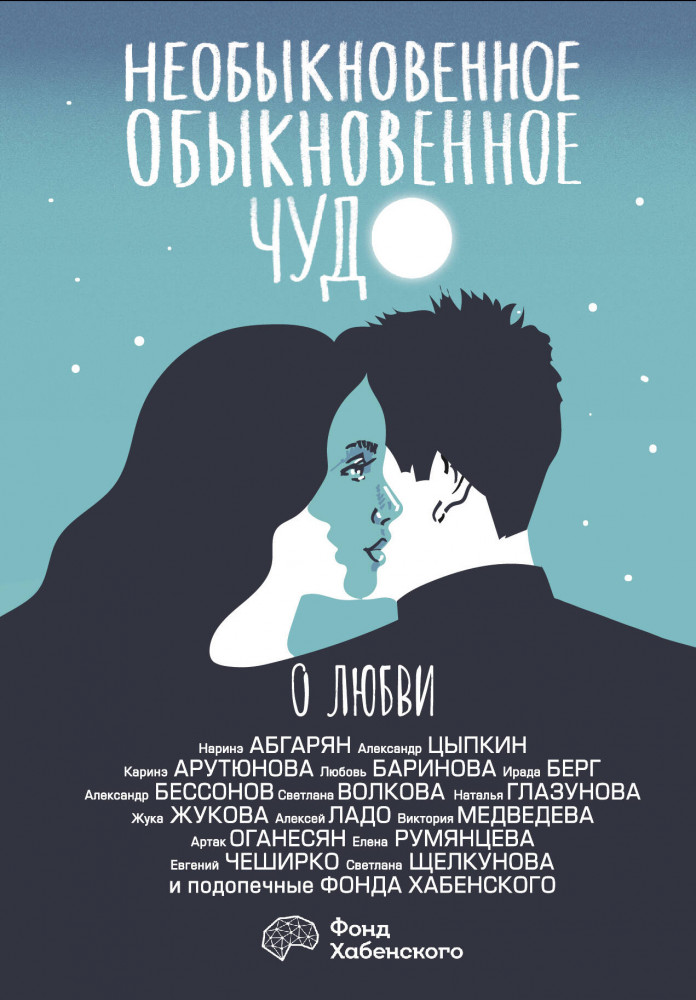 Необыкновенное обыкновенное чудо. О любви | Одобрено Рунетом. Подарочное