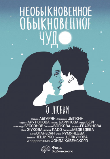 Необыкновенное обыкновенное чудо