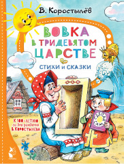 Вовка в Тридевятом царстве