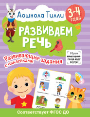 Развиваем речь. 3-4 года