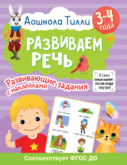 Развиваем речь. 3-4 года