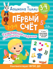 Первый счёт. 3-4 года