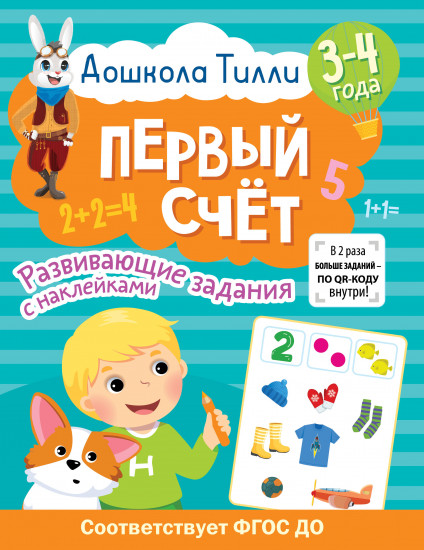 Первый счёт. 3-4 года