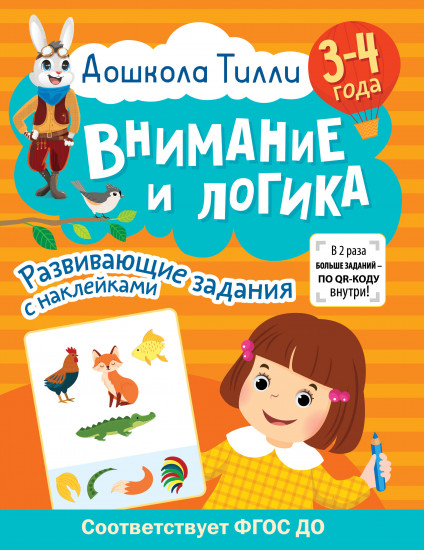 Внимание и логика. 3-4 года