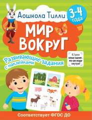 Мир вокруг. 3-4 года