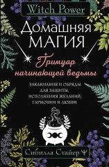 Домашняя магия