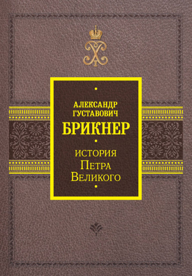 История Петра Великого