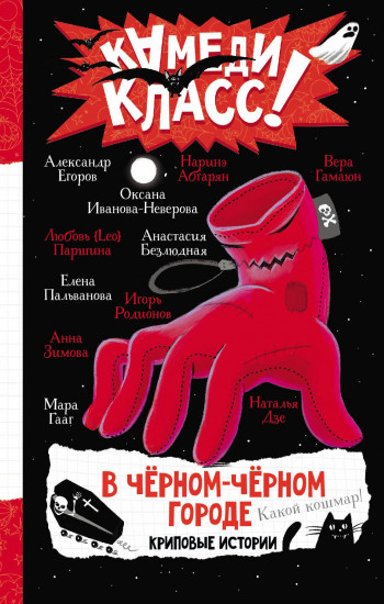 В черном-черном городе