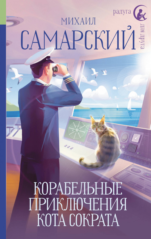 Корабельные приключения кота Сократа | Радуга для друга