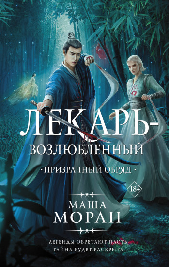 Лекарь-возлюбленный