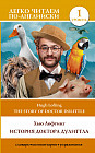История доктора Дулитла. Уровень 1. The Story of Doctor Dolittle