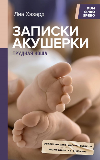 Записки акушерки