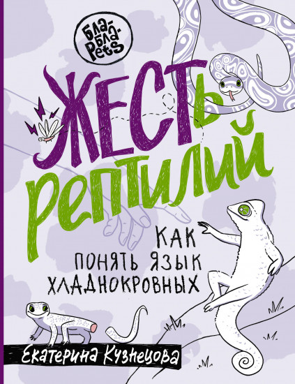 Жесть рептилий