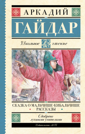 Сказка о Мальчише-Кибальчише