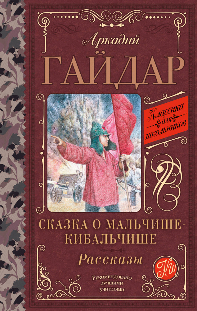 Сказка о Мальчише-Кибальчише. Рассказы | Классика для школьников