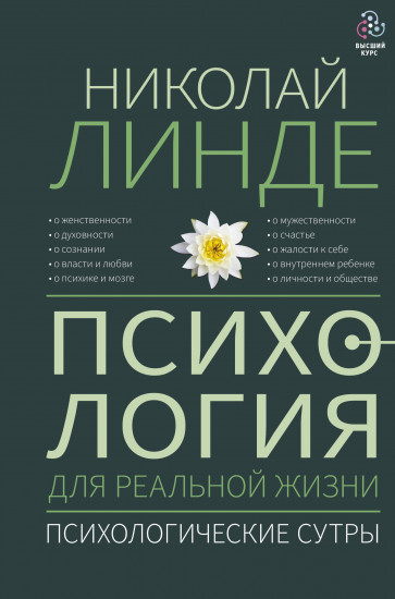 Психология для реальной жизни