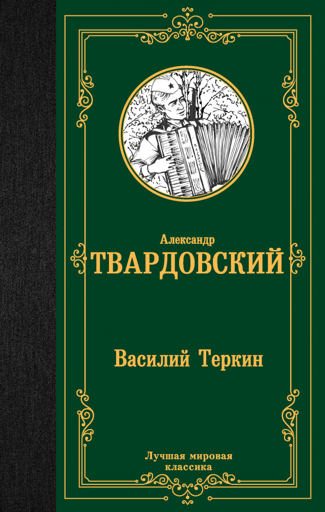 Василий Теркин | Лучшая мировая классика