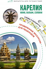 Карелия. Кижи, Валаам, Соловки