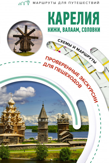 Карелия. Кижи, Валаам, Соловки