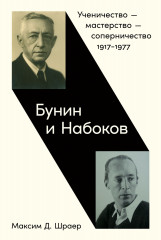 Бунин и Набоков