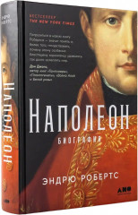 Наполеон