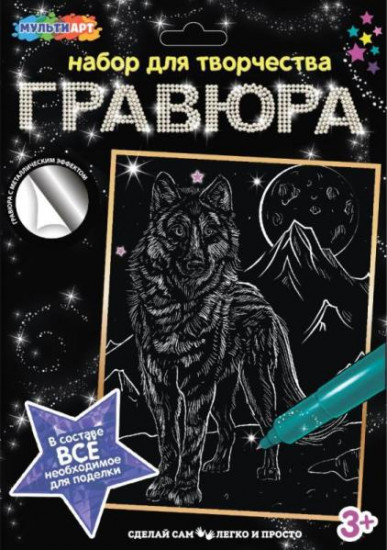 Набор для творчества гравюра «Волк»