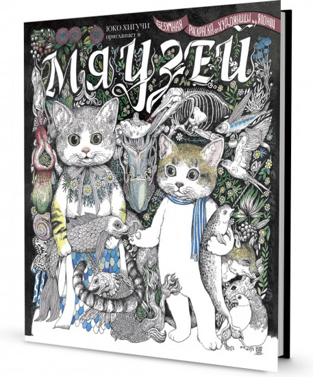 Раскраска «Мяузей»