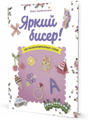 Яркий бисер