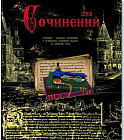 Тетрадь предметная «Для сочинений»
