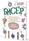 Бисер. Модные штучки! 25 новых идей