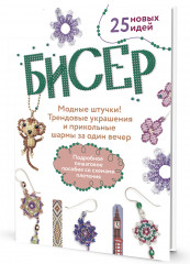 Бисер. Модные штучки!