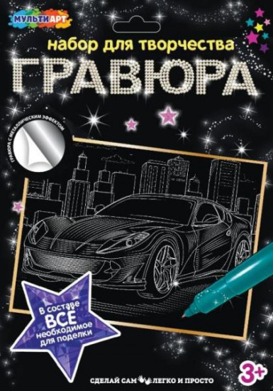 Набор для творчества гравюра «Машина»