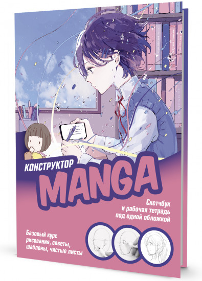 Скетчбук «Конструктор Manga. Учимся рисовать с нуля!»