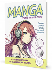 Скетчбук «Конструктор Manga»