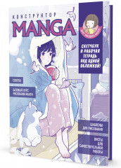Скетчбук «Конструктор Manga»